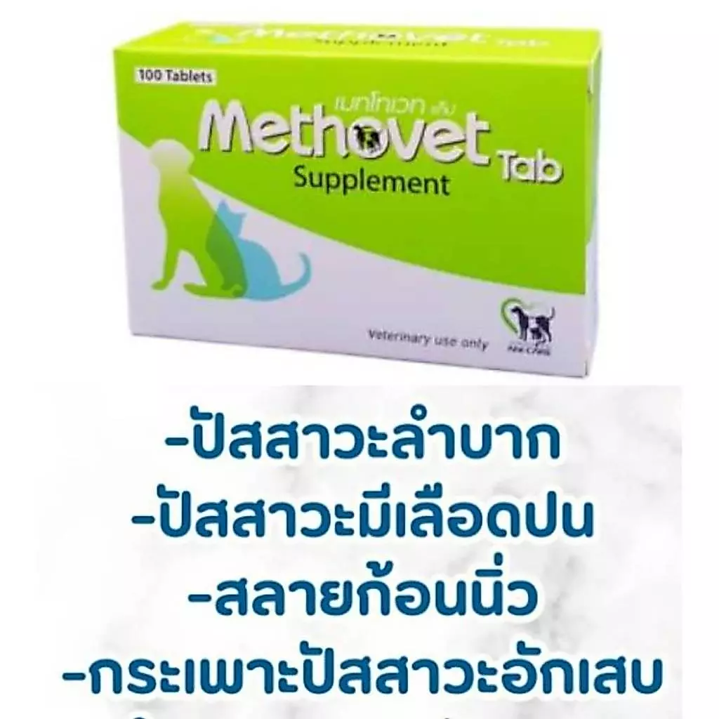 Methovet เมทโทเวท อาหารเสริมลดการเกิด-สลายนิ่ว Struvite ในแมว และสุนัข บรรจุ 100 เม็ด