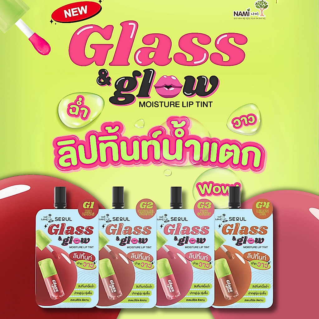 (1 ซอง) Nami Make Up Pro Seoul Glass & Glow Moisture Lip Tint ลิปทิ้นท์วาวฉ่ำ 2g