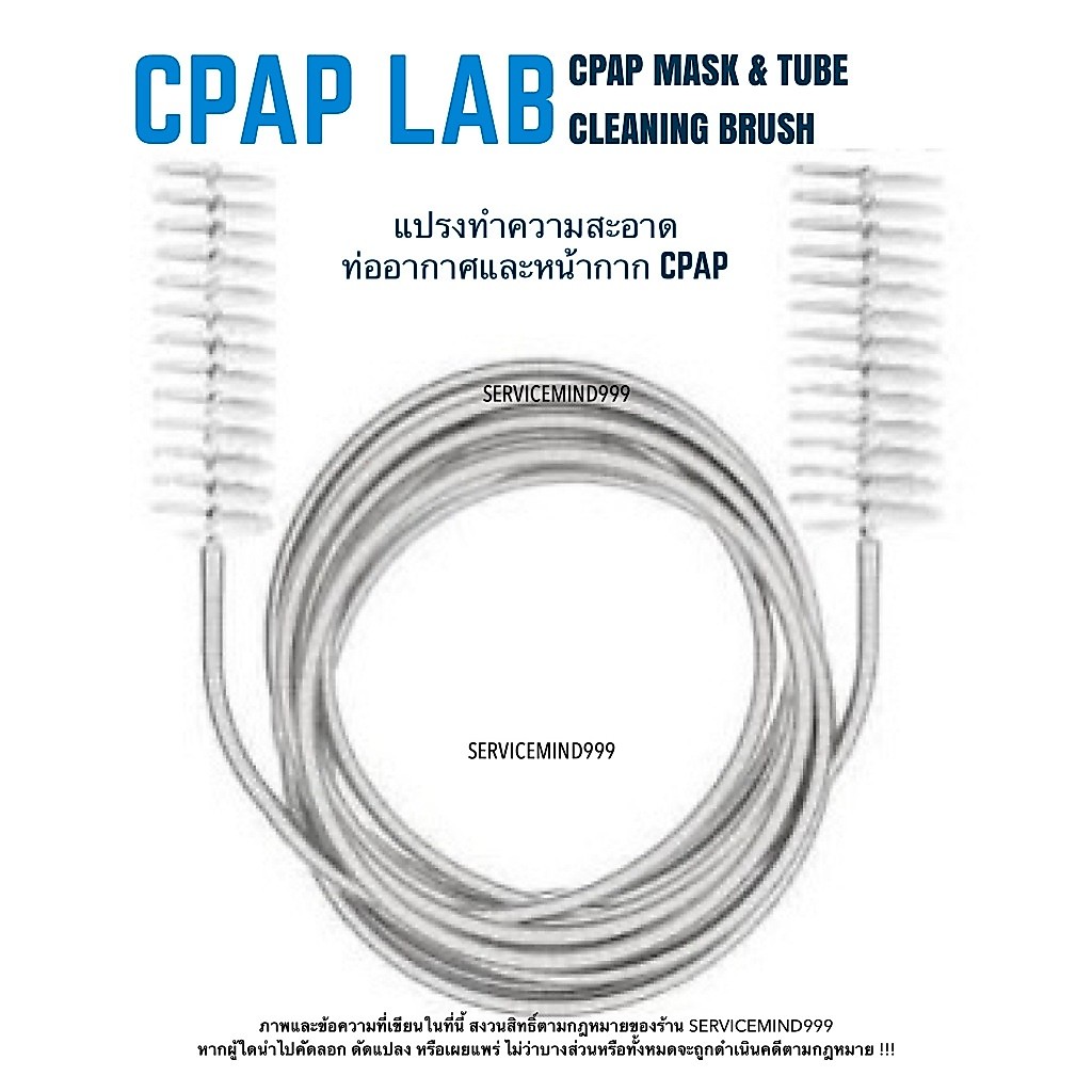 CPAP LAB MASK & TUBE CLEANING BRUSH แปรงทำความสะอาดท่ออากาศ CPAP