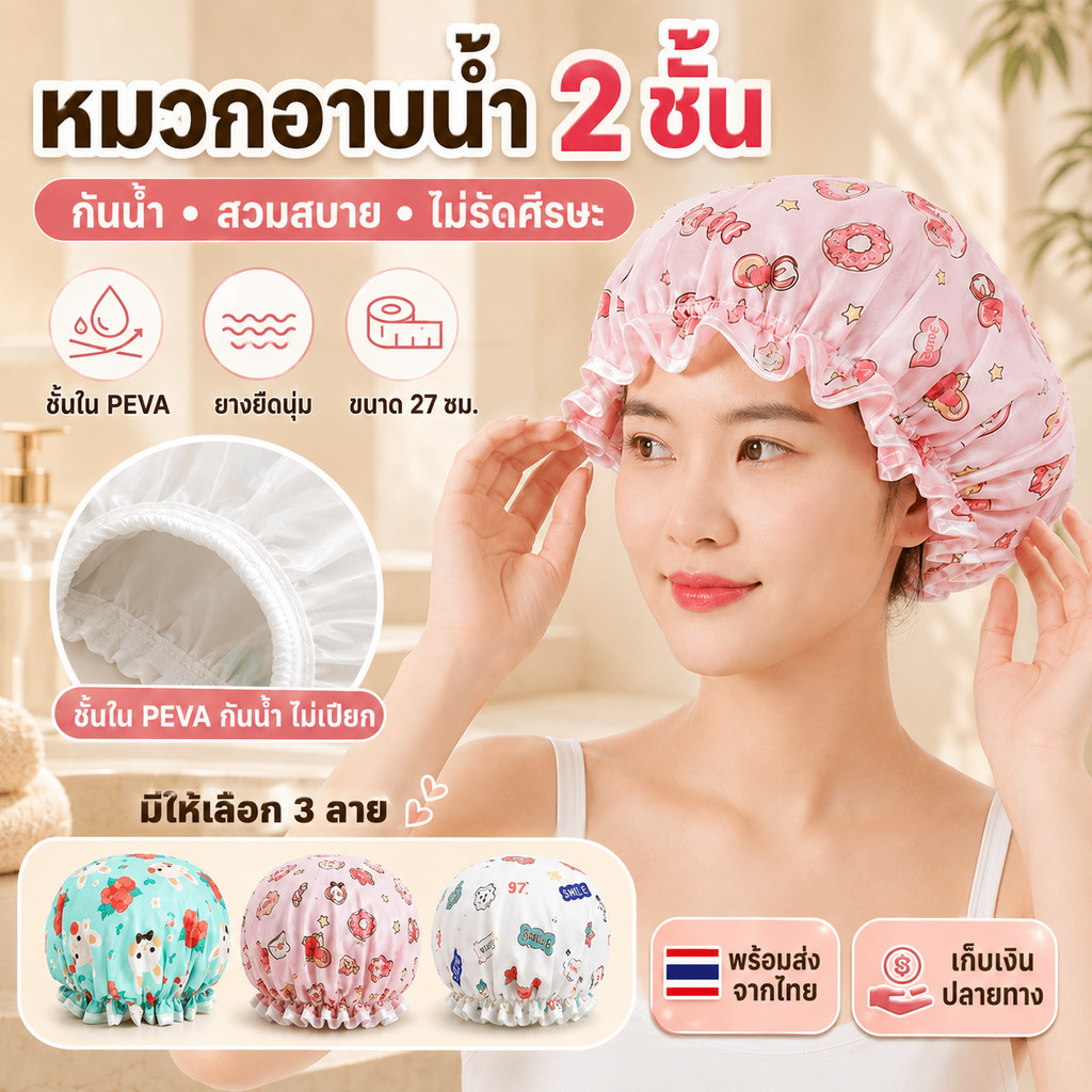 หมวกคลุมผมอาบน้ำ กันน้ำ ใส่สบาย ไม่อับชื้น ปกป้องเส้นผม ใช้อาบน้ำ ล้างหน้า แต่งหน้า สปา