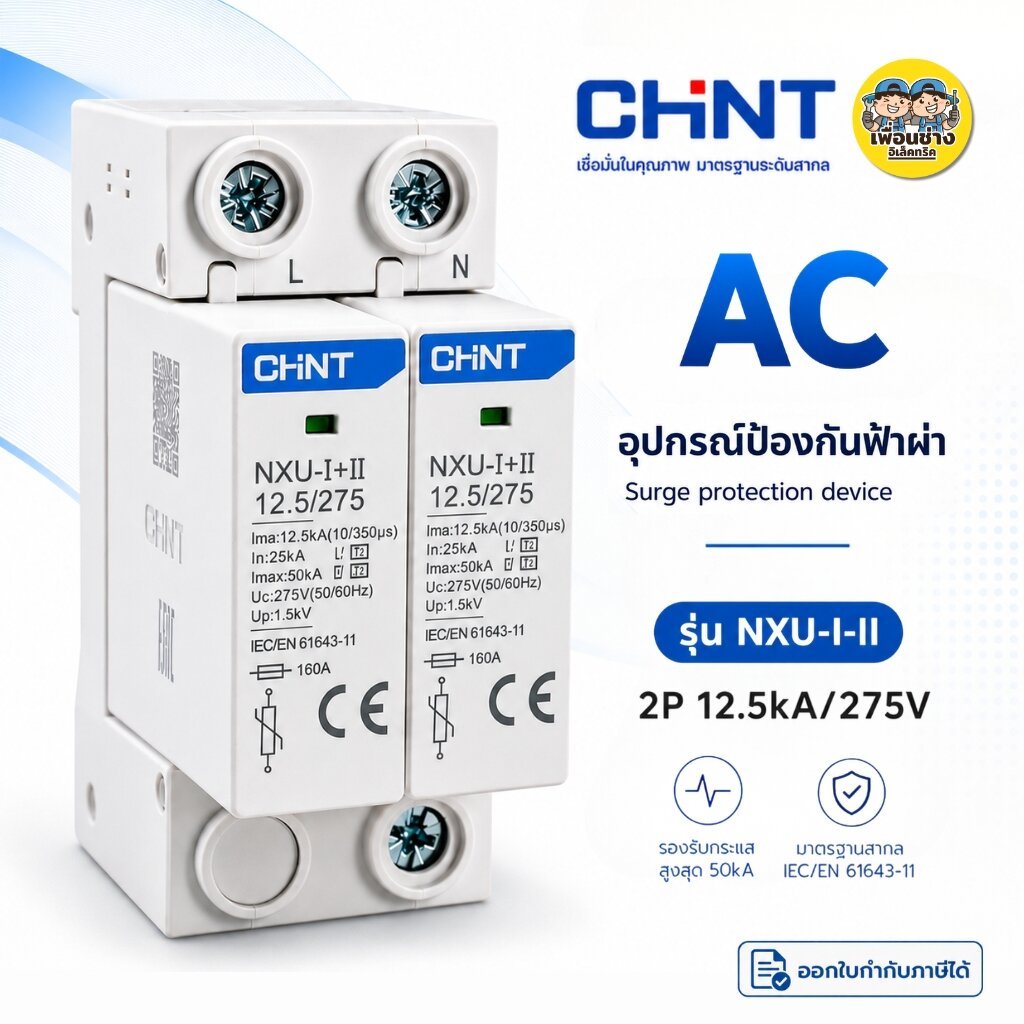 CHINT รุ่น NXU-I+II อุปกรณ์ป้องกันฟ้าผ่า AC 2P 12.5kA / 275V Surge Protection SPD ป้องกันไฟกระชาก