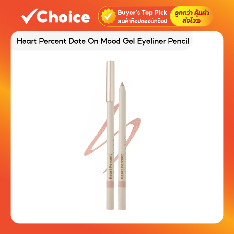 Heart Percent Dote On Mood Gel Eyeliner Pencil ดินสออายไลเนอร์เนื้อเจล ให้เส้นคมชัด