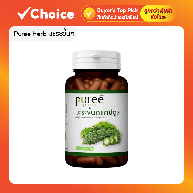 Puree Herb มะระขี้นก ภูรีเฮิร์บ บรรจุ 100 แคปซูล
