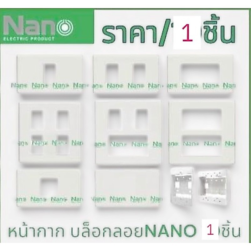 NANO หน้ากาก  1/2/3/4/5/6ช่อง บ็อกลอย2x4/4x4 **1อัน** แผงหน้ากากขอบเหลี่ยม สีขาว สีดำ ฝา บล็อกลอย