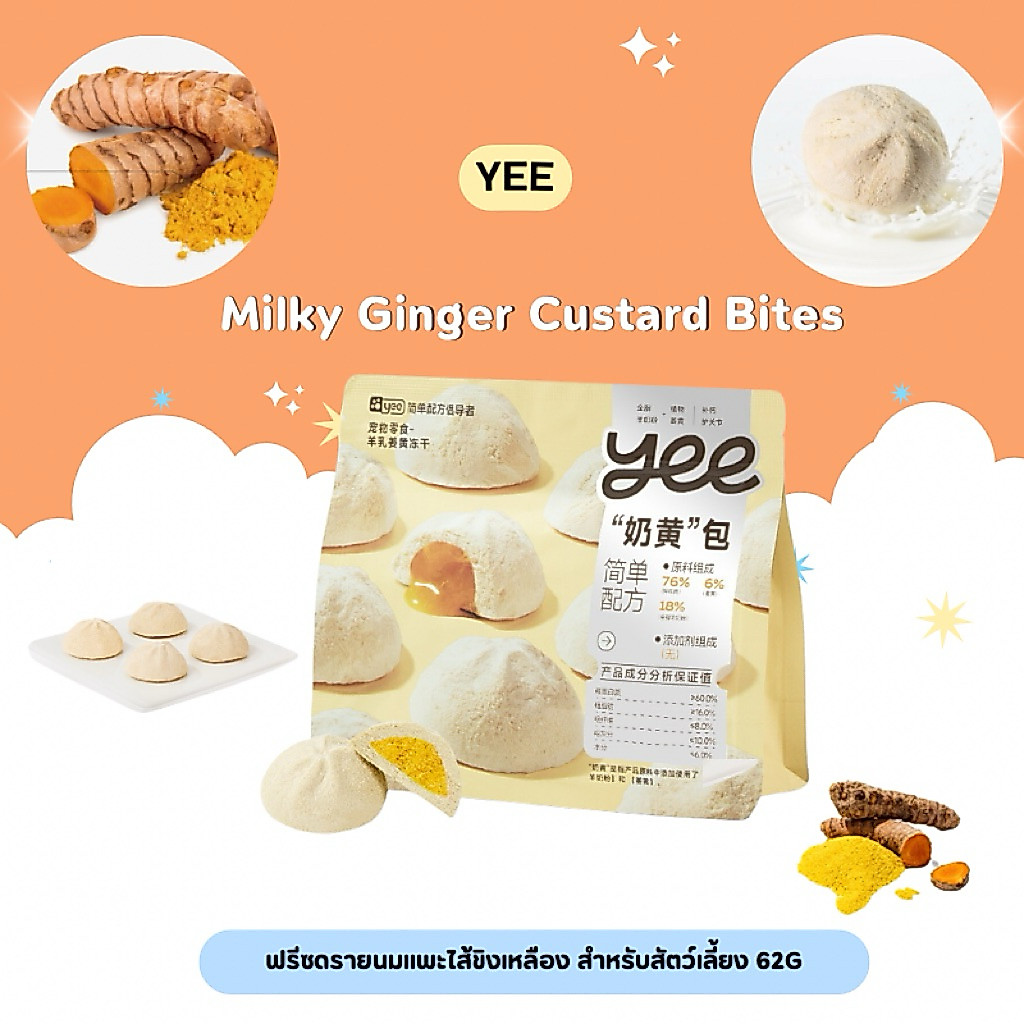 Yee – Milky Bites ฟรีซดรายนมแพะไส้ขิงเหลืองขนมสำหรับสุนัข-แมว 62g พร้อมส่งจากไทย