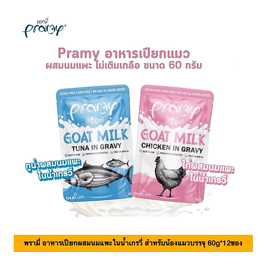 (ยกโหล) Pramy Natural Goat Milk Cat Pouch in Gravy 🐱❤️พรามี่ อาหารเปียกผสมนมแพะในน้ำเกรวี่ สำหรับน้องแมวบรรจุ 60g*12ซอง