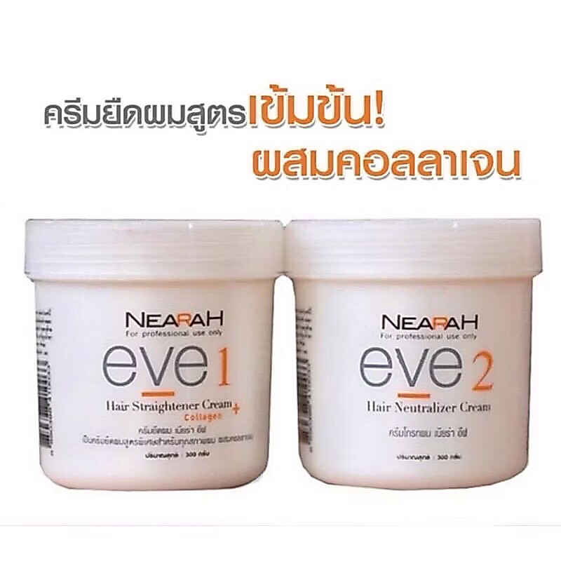 ครีมยืดผม เนียร่า อีฟ & ครีมโกรกผม เนียร่า อีฟ NEARAH EVE Hair Straightener Cream and Neutralizer Cream 300*300กรัม