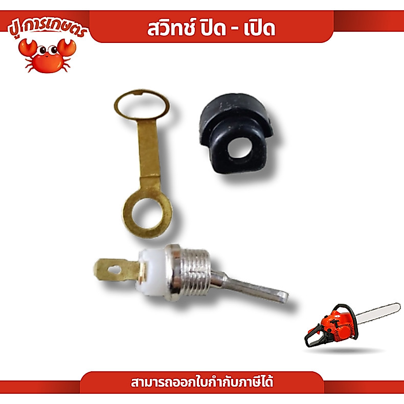 สวิทช์ปิดเปิด สวิท สวิทย์ เลื่อยยนต์ เครื่องตัดไม้ 5200 5800 ครบชุดและแบบแยก เลื่อย เลื่อยตัดไม้