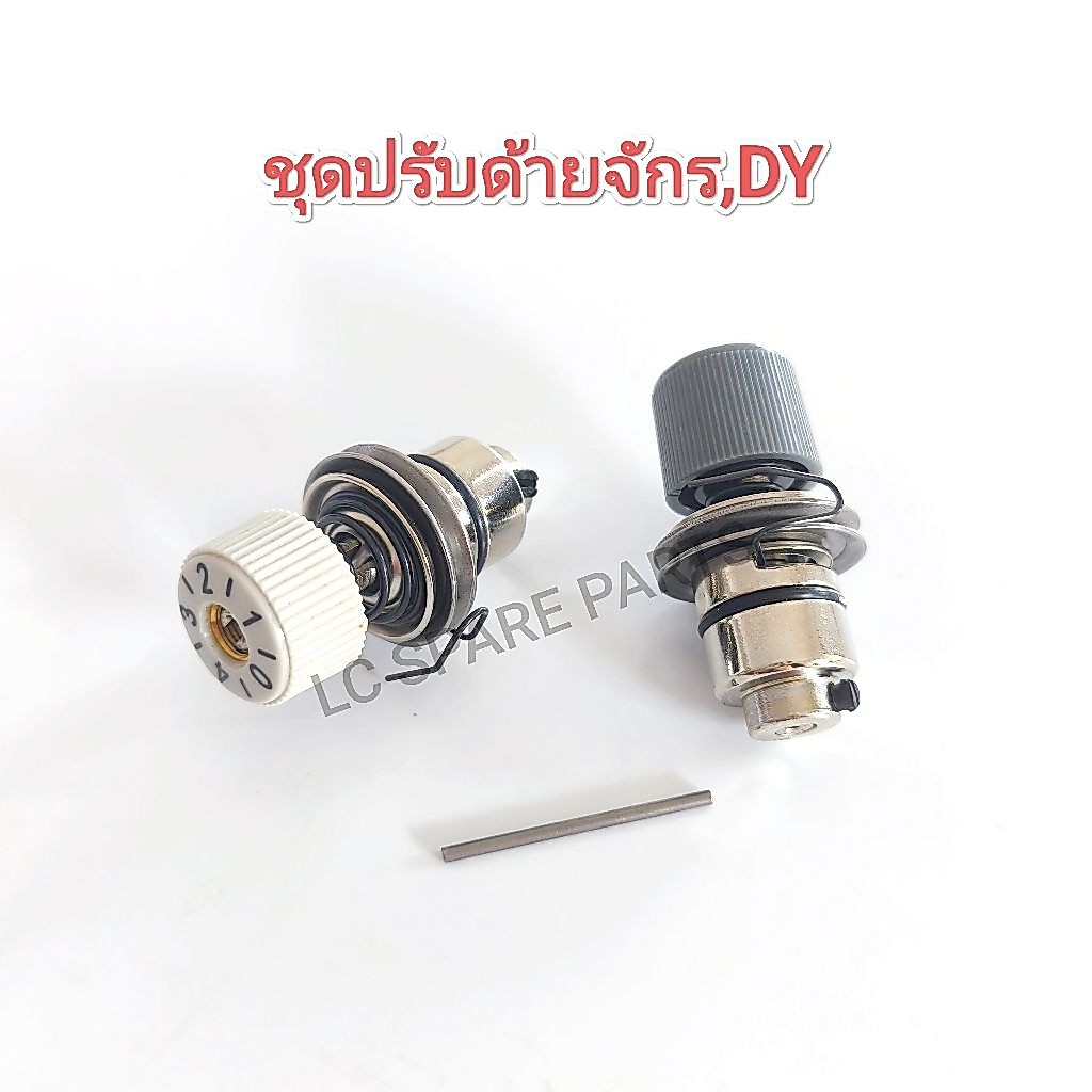 ชุดปรับด้ายจักรอุตสาหกรรม DY (อย่างดี)สินค้าพร้อมจัดส่ง