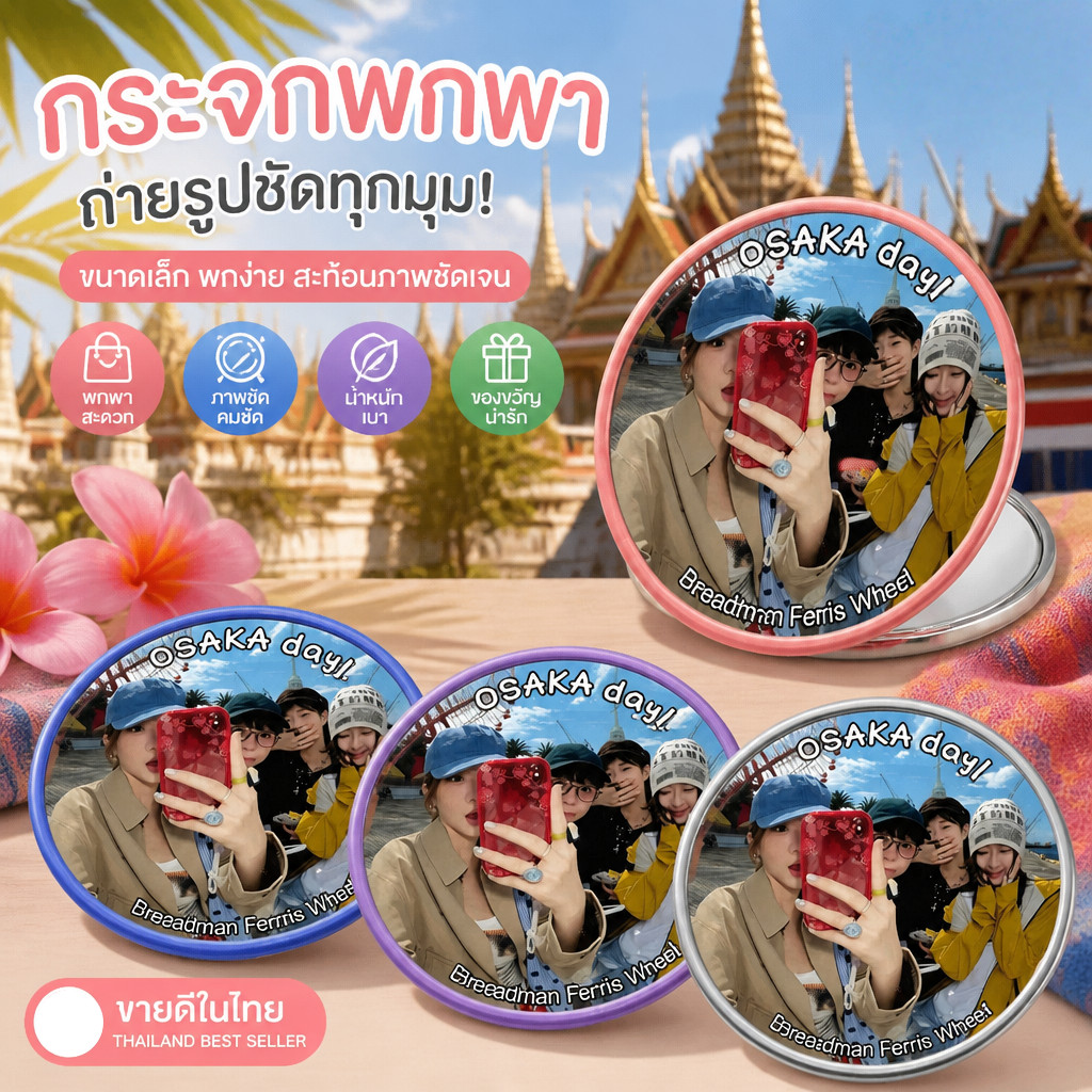กระจกเซลฟี่-กระจกเซลฟี่มุมกว้าง-กระจกพกพา น้ำหนักเบา พกพาง่าย ลายน่ารักสดใส