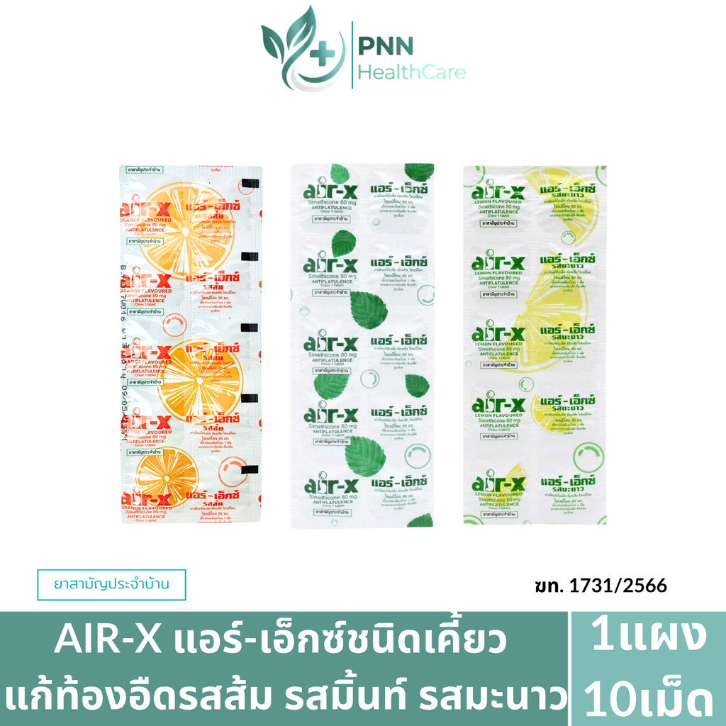 AIR-X แอร์-เอ็กซ์ ยาเม็ดแก้ท้องอืด ท้องเฟ้อ จุกเสียด (1แผง10เม็ด)