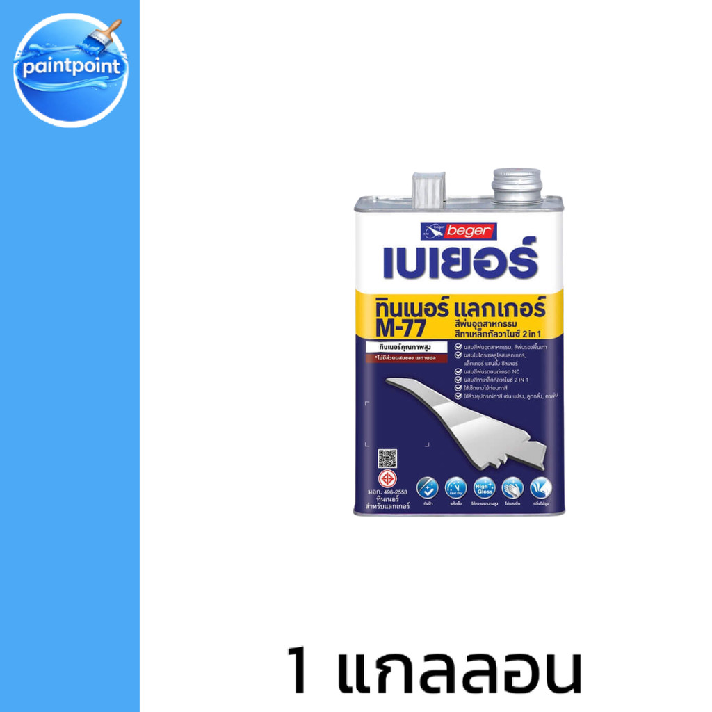 Beger ทินเนอร์ M-77 ผสมแลกเกอร์ กระทิงรัสท์เทค และ Griptech 2in1 ( ขนาด 1 แกลลอน ) ทินเนอร์ เช็ดยางไ