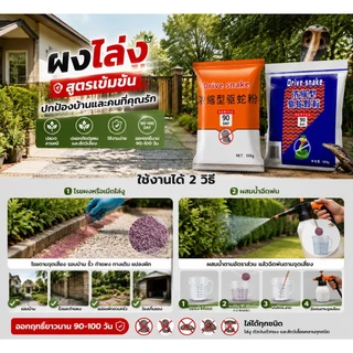 ผงกำมะถันไล่งู สูตรเข้มข้น 100 วัน ไล่งู แมลง และสัตว์เลื้อยคลาน ปลอดภัย