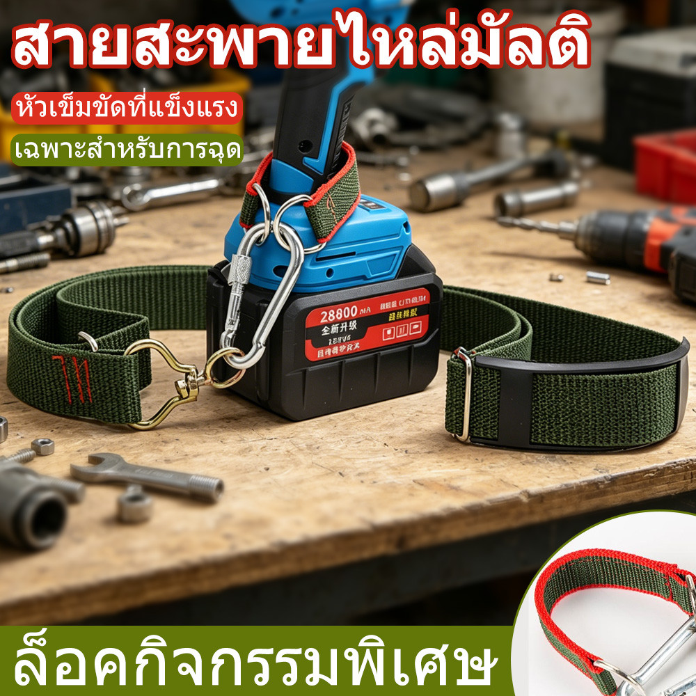 สายสะพายผ้าไนลอนหนา ปรับได้ พร้อมคลิปล็อค สำหรับสว่าน เครื่องตัดหญ้า อุปกรณ์ช่างสวน