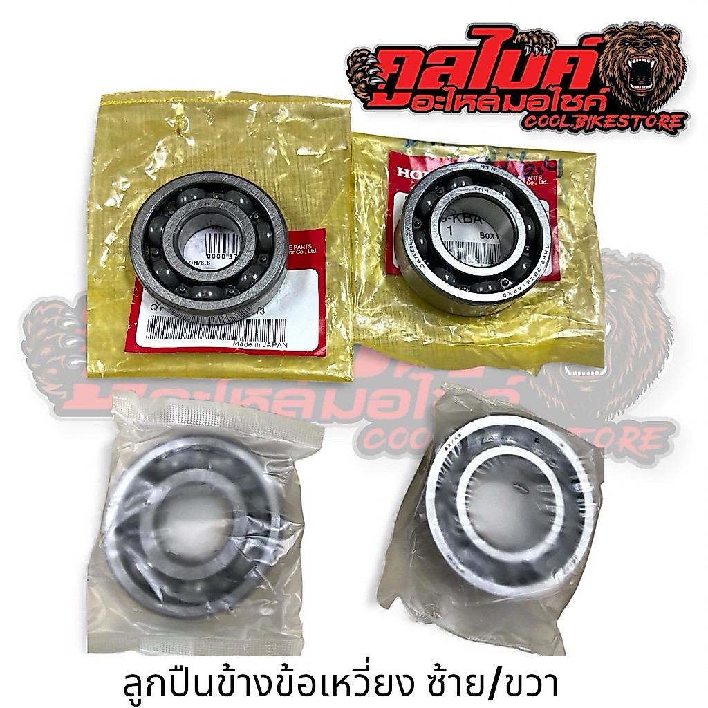 ลูกปืนข้อเหวี่ยง แท้  LS125 Dash Dash125 ซ้าย ขวา 91005-kbp-901 91006-kba-901