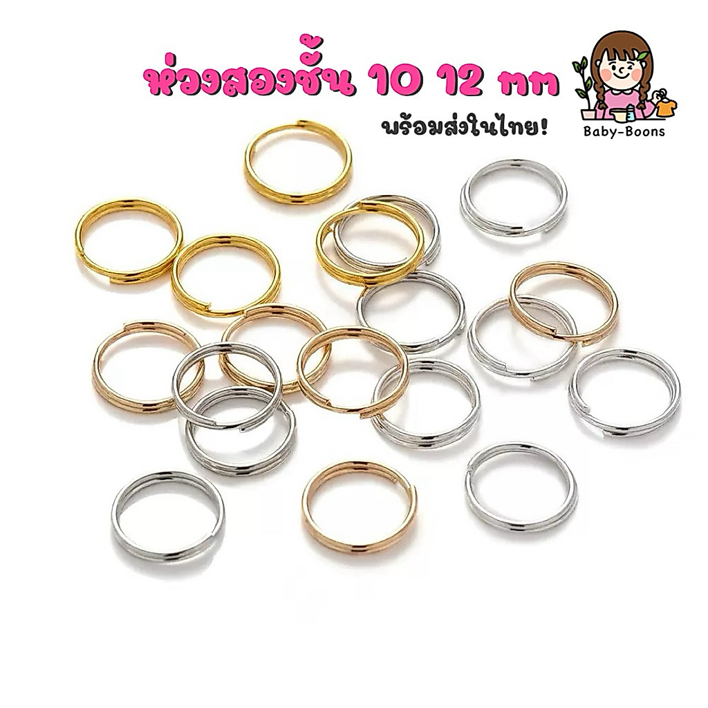 ห่วงสองชั้น ขนาด 10 12 mm (10ชิ้น/แพค) ห่วงDIY พวงกุญแจ อะไหล่พวงกุญแจ