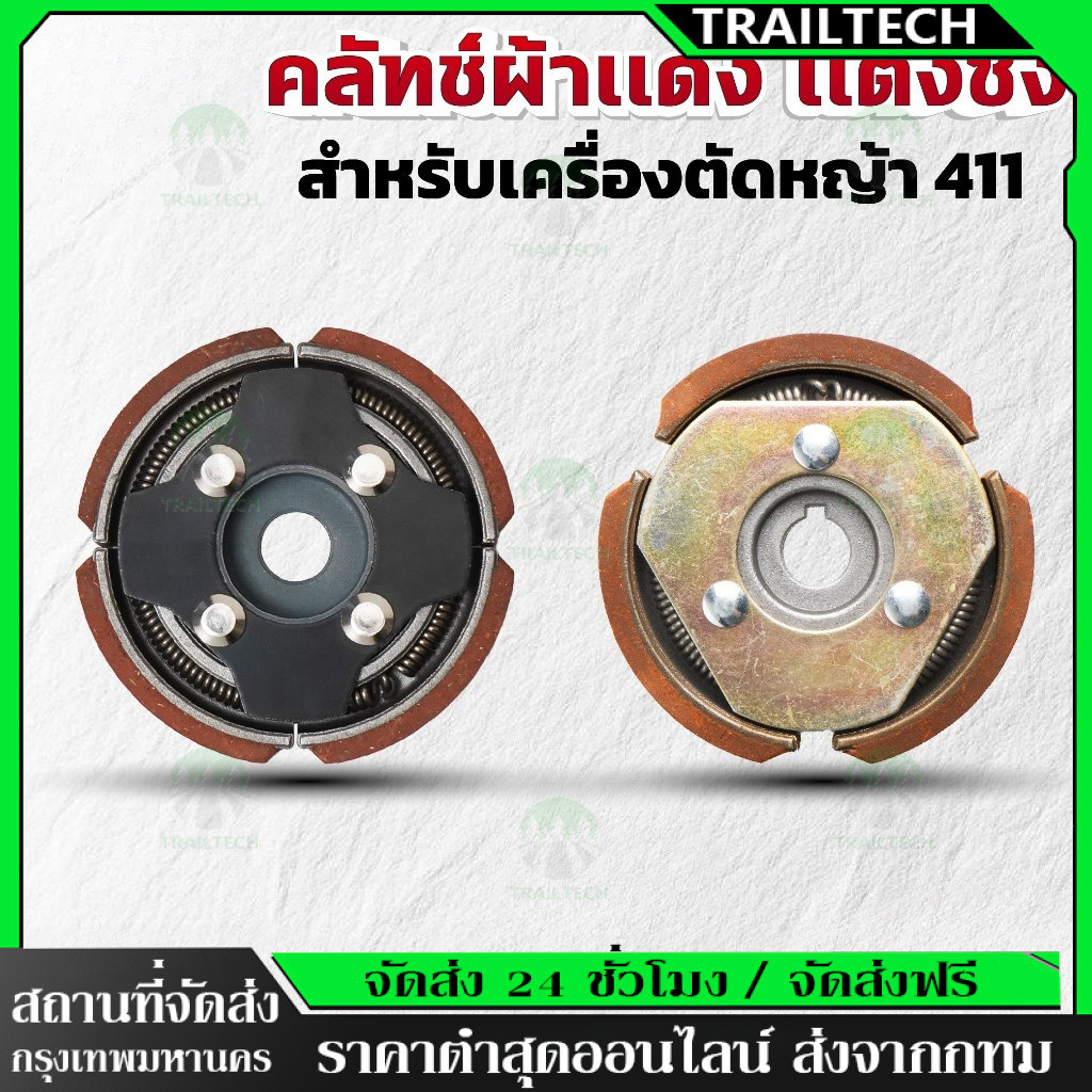 TrailTech⚡🔥คลัทช์ผ้าเเดง เเต่งซิ่ง สำหรับเครื่องตัดหญ้า 411 คุณภาพสูง ทนทาน ใช้งานได้ยาวนาน (K-0021)