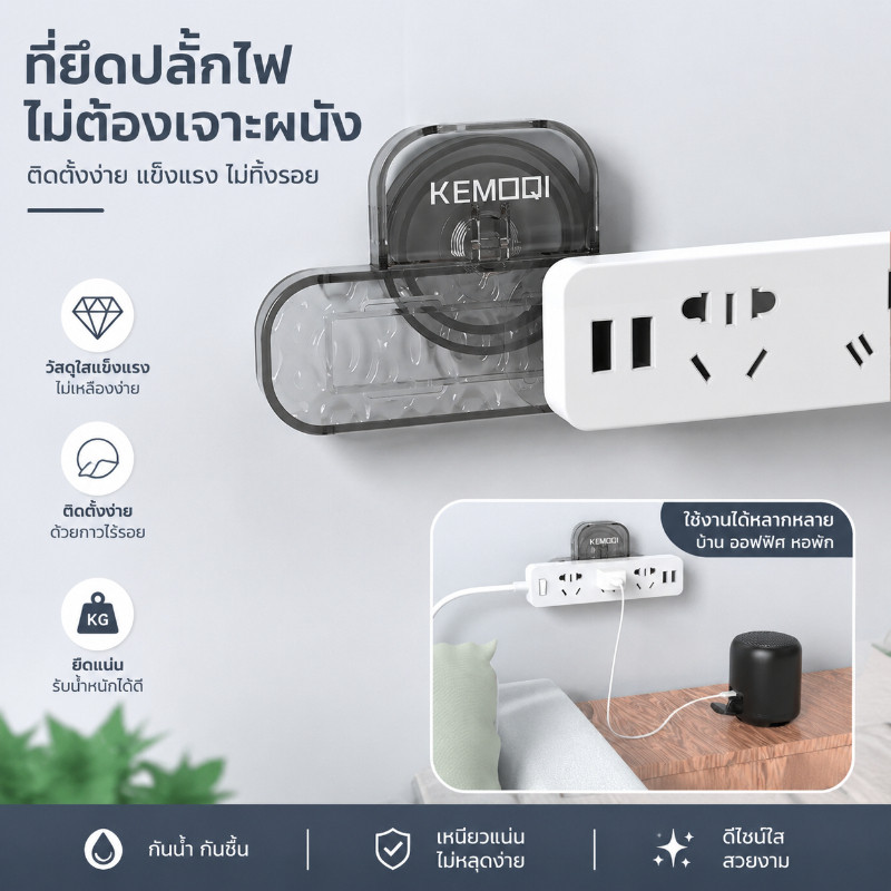 ที่ยึดปลั๊กไฟติดผนัง PET ไม่ต้องเจาะรู กันน้ำกันชื้น ถอดย้ายซ้ำได้ จัดระเบียบสายไฟ