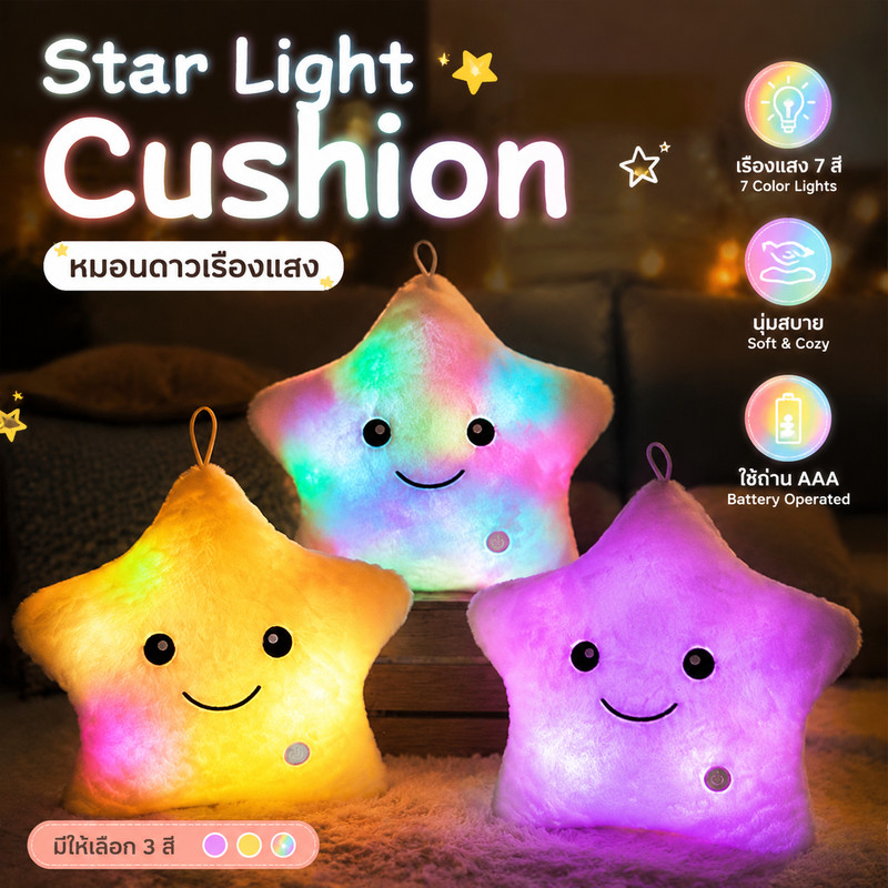 หมอนดาวเรืองแสง LED Star Light Cushion สีสันสดใส นุ่มนวล ขนาด 40×35ซม. ตกแต่งห้อง ของขวัญวันเกิด เด็ก แฟนสาว