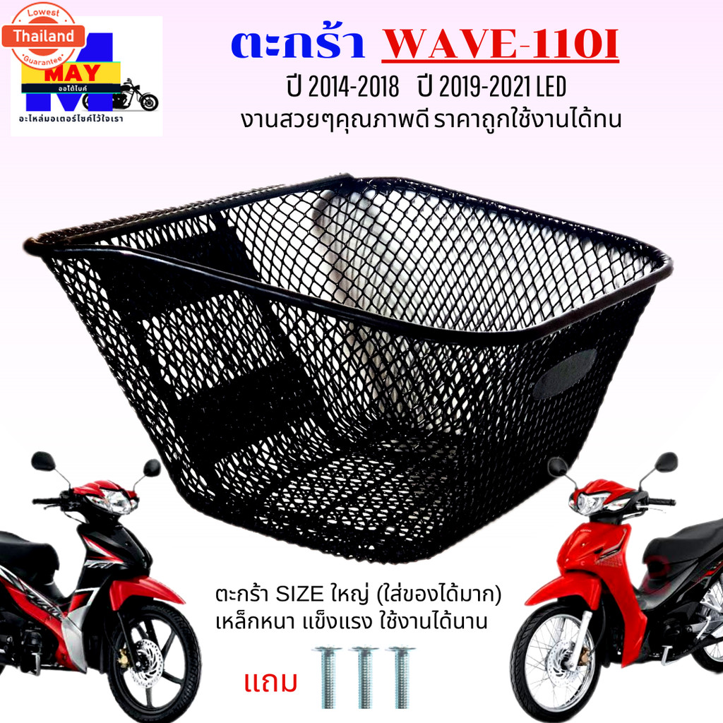 ตะกร้าเวฟ110i year2014-2018 ตะกร้าเวฟ110i led year 2019-2021 ตะกร้า wave110i 2014-2018 ตะกร้าwave110