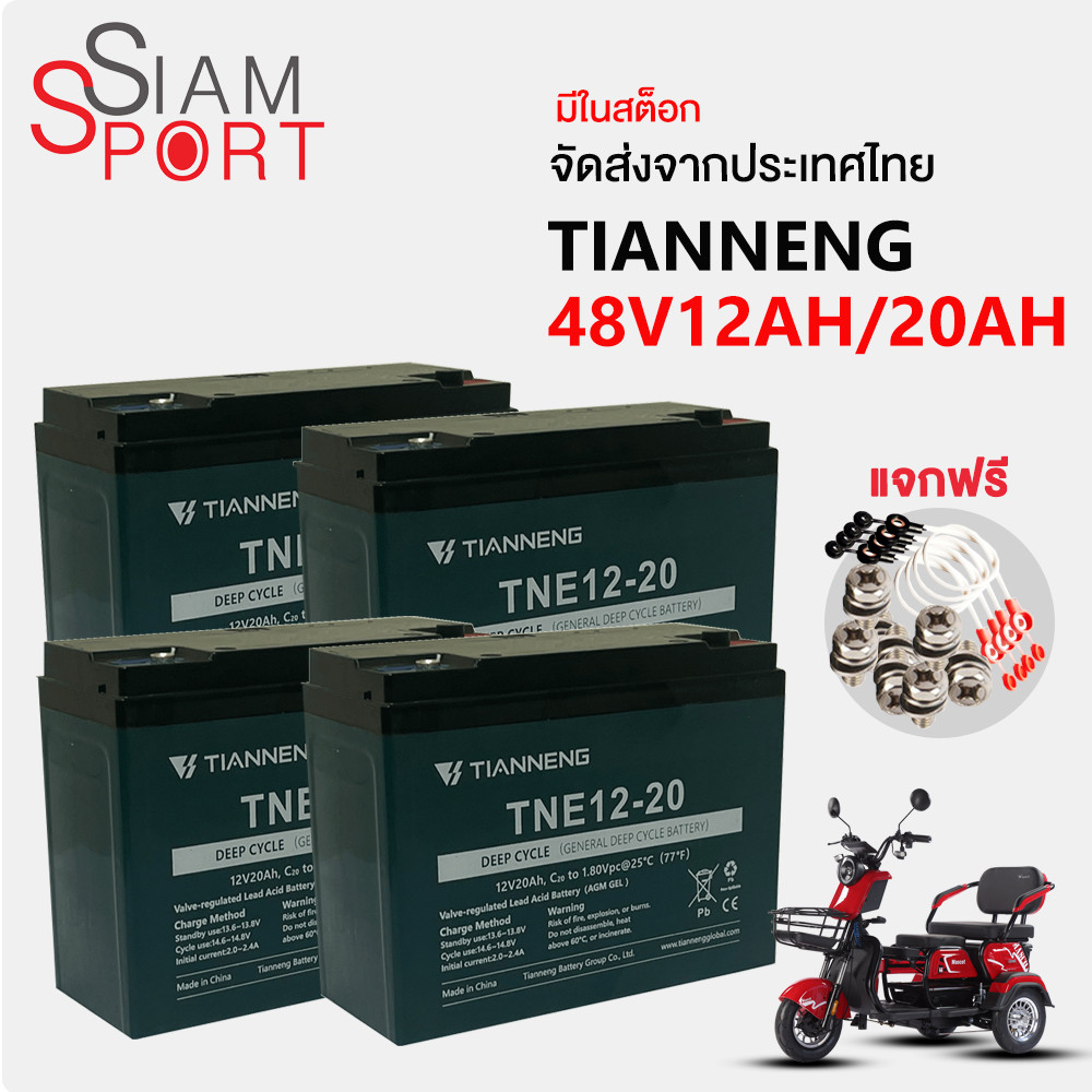 SiamSport แบตเตอรี่แห้ง แบตเตอรี่จักรยานไฟฟ้า แบตเตอรี่ TianNeng48V 12AH/20AH แบตเตอรี่ตะกั่วกรด สำห