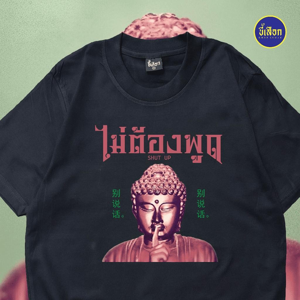 เสื้อ ไม่ต้องพูด  แขนสั้นลายสวย เหมาะเป็นของขวัญให้ใครสักคน เก๋ไก๋มีสไตล์