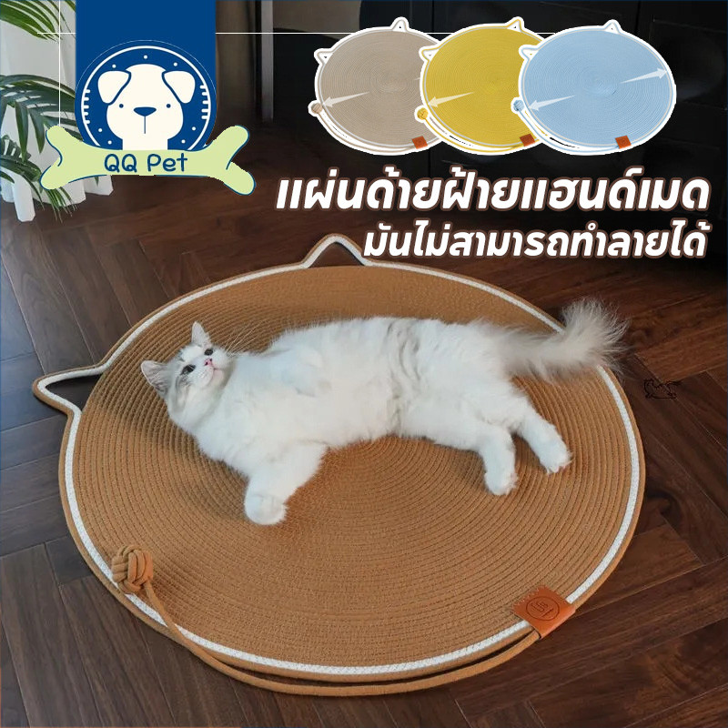 พร้อมจัดส่ง เสื่อลับเล็บแมว ที่ลับเล็บแมว เชือกฝ้ายธรรมชาติ กันข่วน พรมลับเล็บแมว ป้องกันรอยขีดข่วน แผ่นลับเล็บแมว