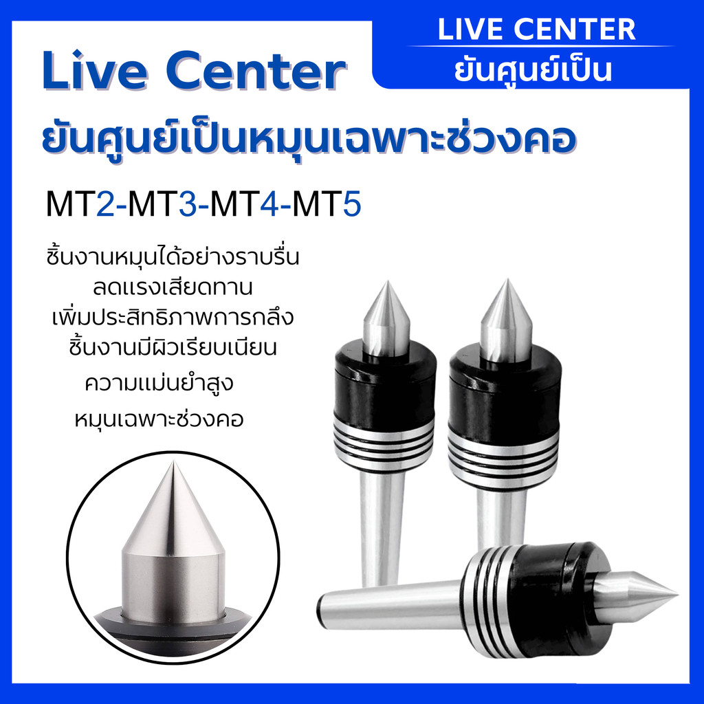 ยันศูนย์เป็น Live Center หมุนเฉพาะช่วงคอ อย่างดี MT2 MT3 MT4 MT5