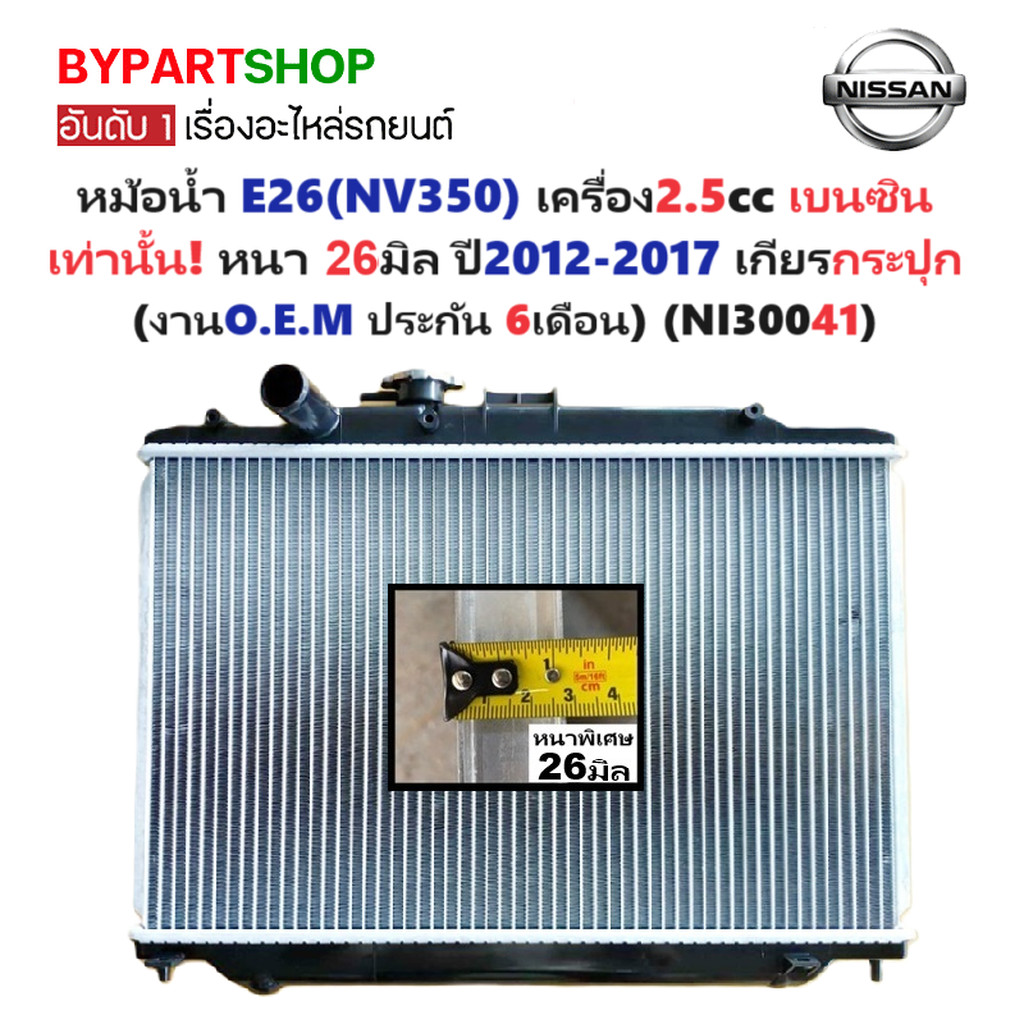 หม้อน้ำ NISSAN URVAN E26(NV350) เครื่อง2.5cc เบนซิน หนาพิเศษ 26มิล ปี2012-2017 เกียรกระปุก (NI30041)