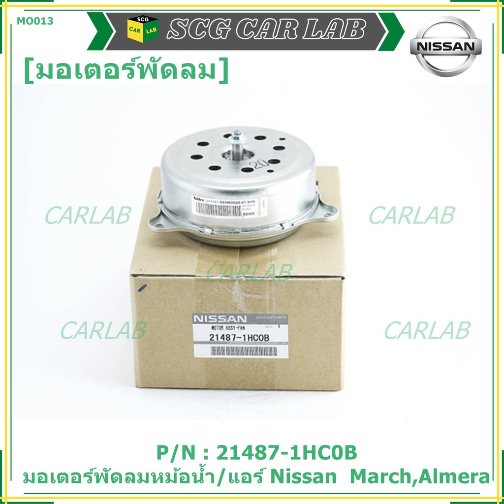 มอเตอร์พัดลมหม้อน้ำ/แอร์ Nissan  March,Almera  P/N 21487-1HC0B  OEM