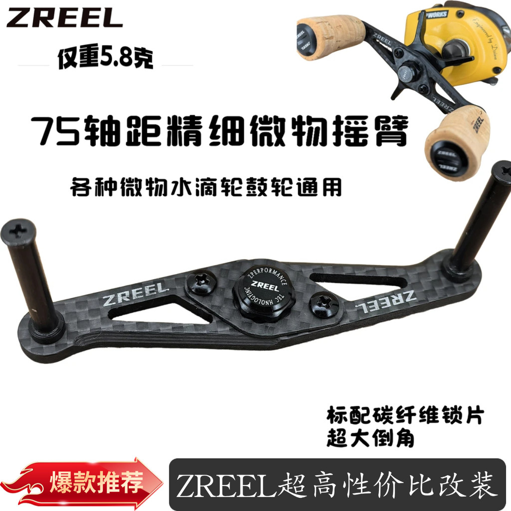 ZREEL แขylkoกคาร์บอน 85 มม., น้ําหนัก 5.8g เหมาะสำหรับรอกยี่ห้อ Daiwa, Shimano, และ Abu