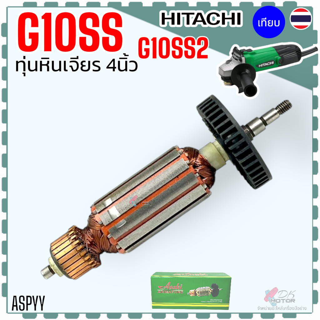 ทุ่น หินเจียร 4” G10SS , G10SS2 , HITACHI , HIKOKI ฮิตาชิ 2 รุ่นใช้ทุ่นตัวเดียวกัน ทุ่น ฟิลคอยล์ สินค้าคุณภาพ ทองแดงแ...