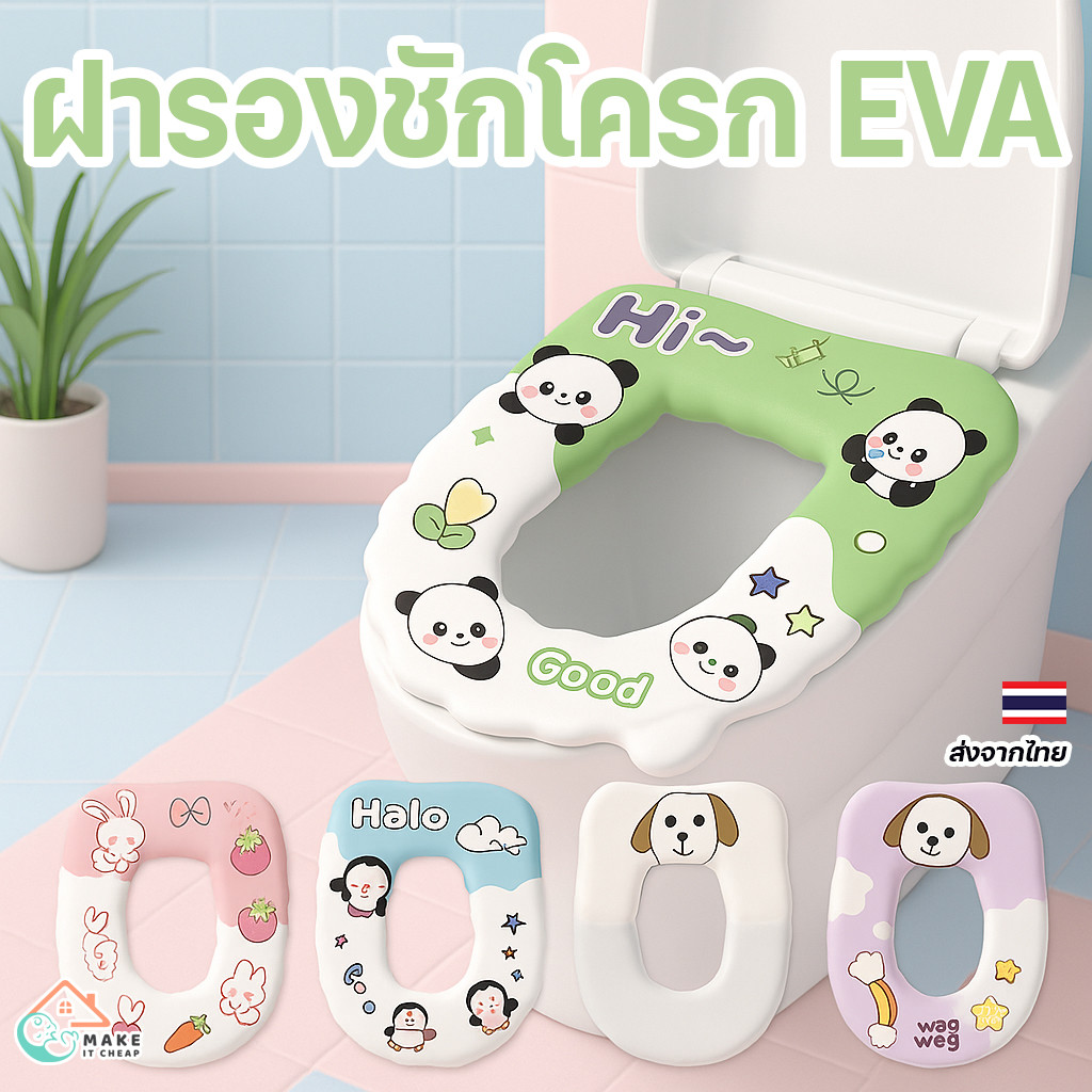 ฝารองชักโครก EVA ลายการ์ตูน ติดง่าย ไม่ลื่น กันน้ำ เช็ดสะอาด ไม่เย็น น่ารัก ใช้ได้ทั้งเด็กผู้ใหญ่