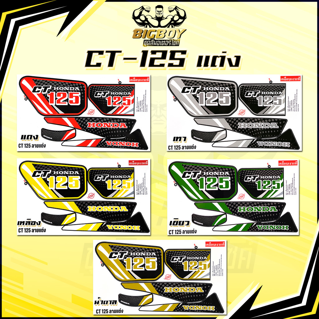 สติกเกอร์CT125 แต่ง (เงาฉ่ำ สีสดจัดเต็ม! ) สติกเกอร์CT-125 สีแต่ง สติกเกอร์ซีที125 สติ๊กเกอร์Honda C