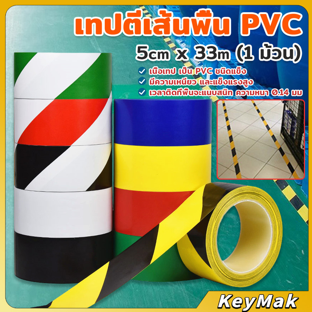 KeyMak เทปกาวตีเส้น PVC เทปไวนิล มีให้เลือกหลายสี 33m (1 ม้วน) ลอกออกไม่ทิ้งคราบ Landmark tape