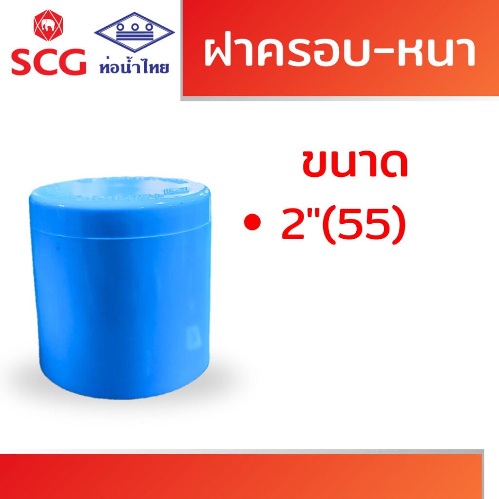 ฝาครอบ หนา ฟ้า พีวีซี คละยี่ห้อ ท่อน้ำไทย/เอสซีจี ขนาด 2"