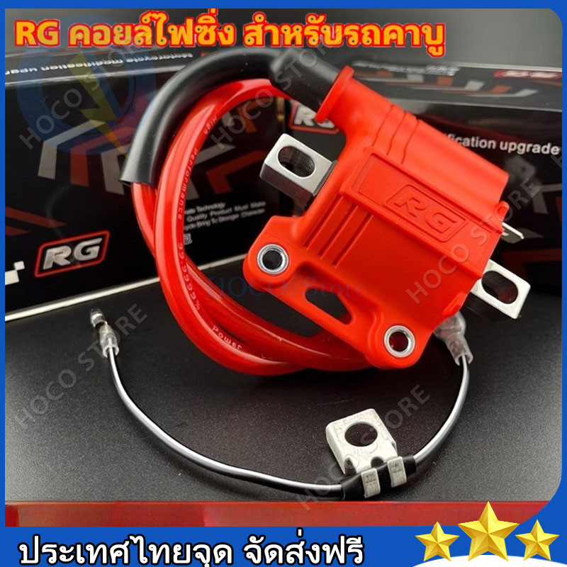 คอยไฟซิ่งRG คอยไฟซิ่ง คอยไฟแต่งซิ่ง คอยไฟแรง สำหรับรถคาร์บูทุกรุ่น / หัวฉีดทุกรุ่น ทุกยี่ห้อ คอยล์ไฟ