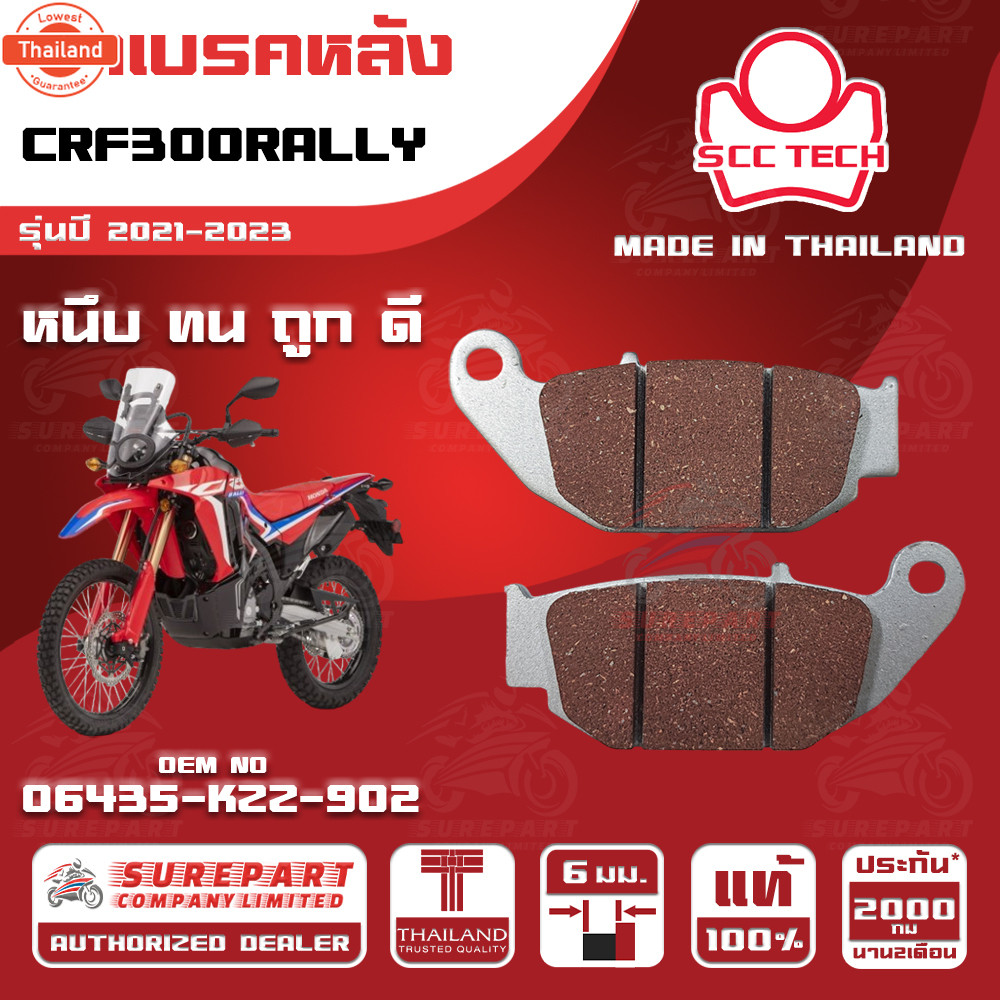 ผ้าเรคหลัง HONDA CRF300RALLY รุ่นyear 2021-2023 รหัส 06435-KZZ-902 หนา 6 มิล ยี่ห้อ SCC genuine หนึ 