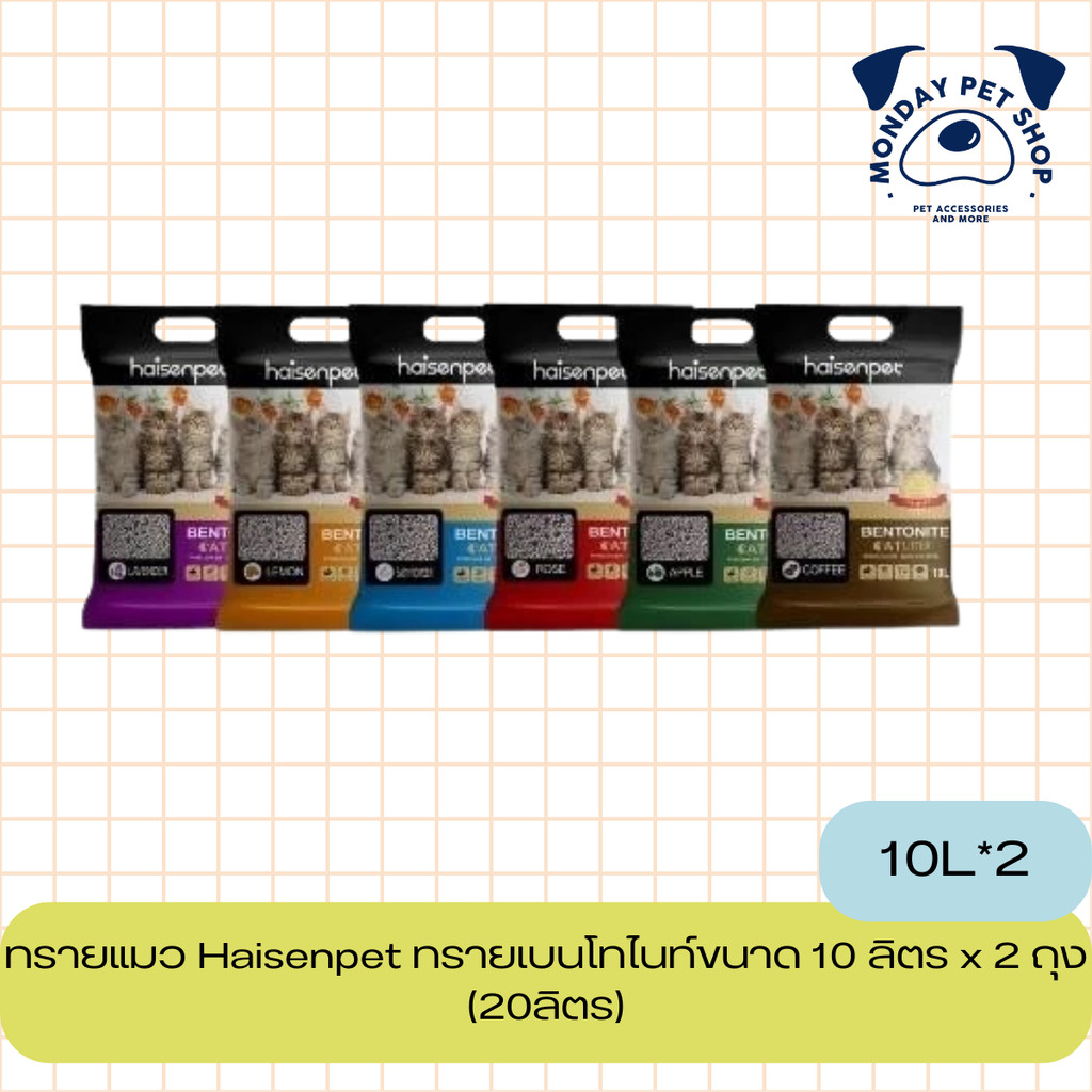 ทรายแมว Haisenpet ทรายเบนโทไนท์ขนาด 10 ลิตร x 2 ถุง (20ลิตร) กลิ่นหอมยาวนาน จับตัวได้ดี ไม่ติดกระบะ