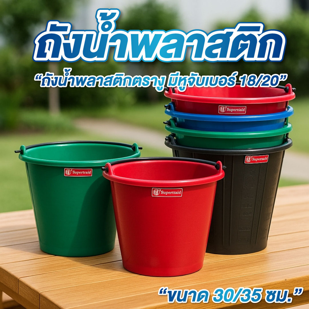 ถังน้ำ ถังน้ำพลาสติก เบอร์ 18, 20 ความจุ 18 ลิตร , 20ลิตร ถังปูน มีหลายสี
