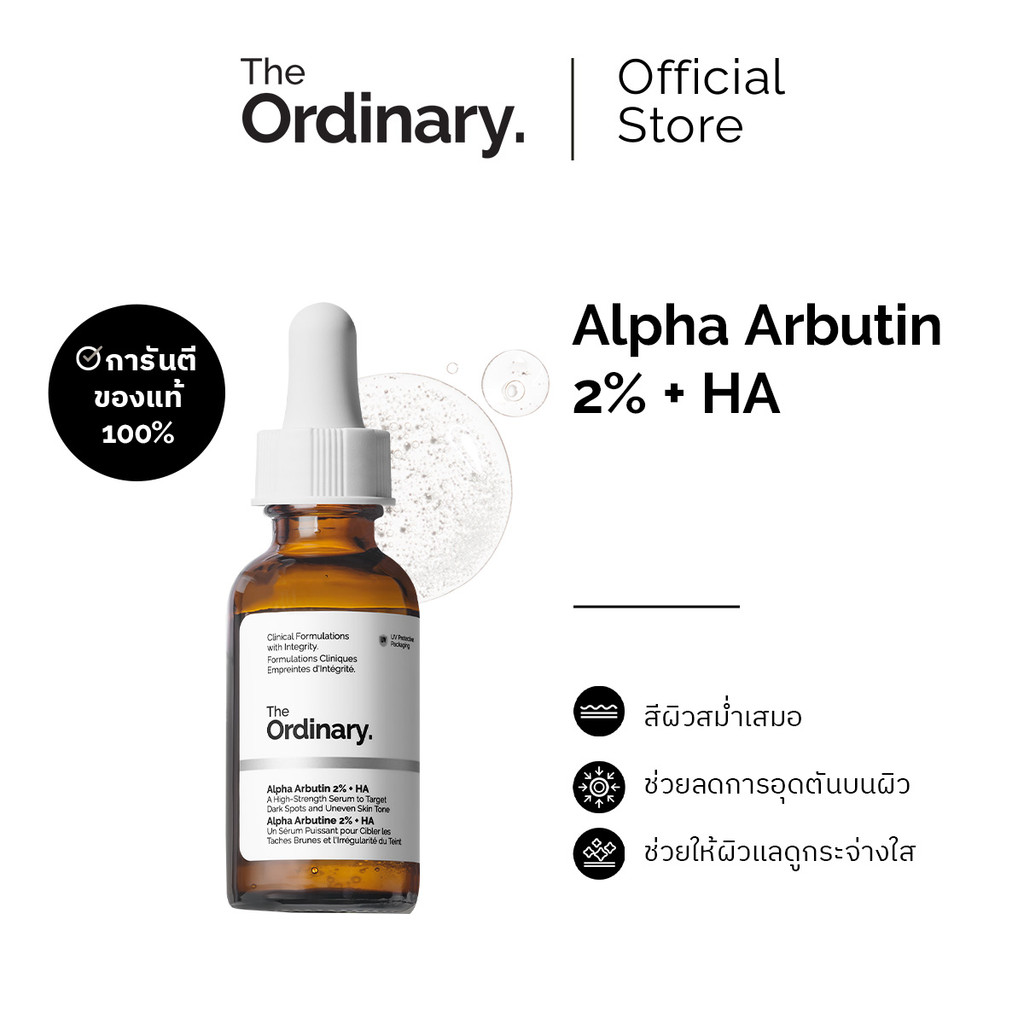 The Ordinary Alpha Arbutin 2% + HA - 30/60mL  | เซรั่มเพื่อผิวกระจ่างใส สีผิวสม่ำเสมอ ลดเลือนจุดด่าง