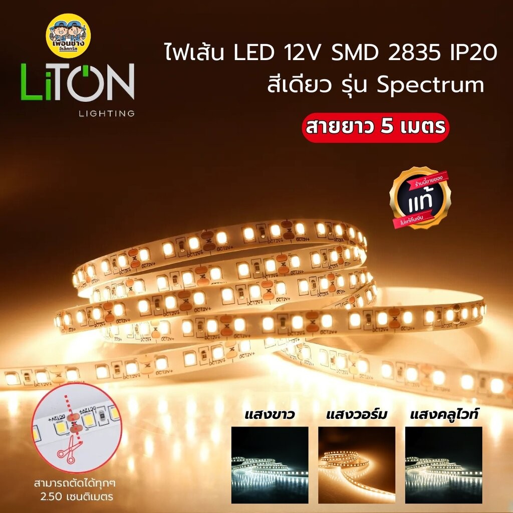 LiTON ไฟเส้น DC LED 12V SMD 2835 รุ่น Spectrum 10W สายยาว 5 เมตร IP20 สีเดียว มี3แสงให้เลือก แสงขาว แสงวอร์มไวท์ แสงค...