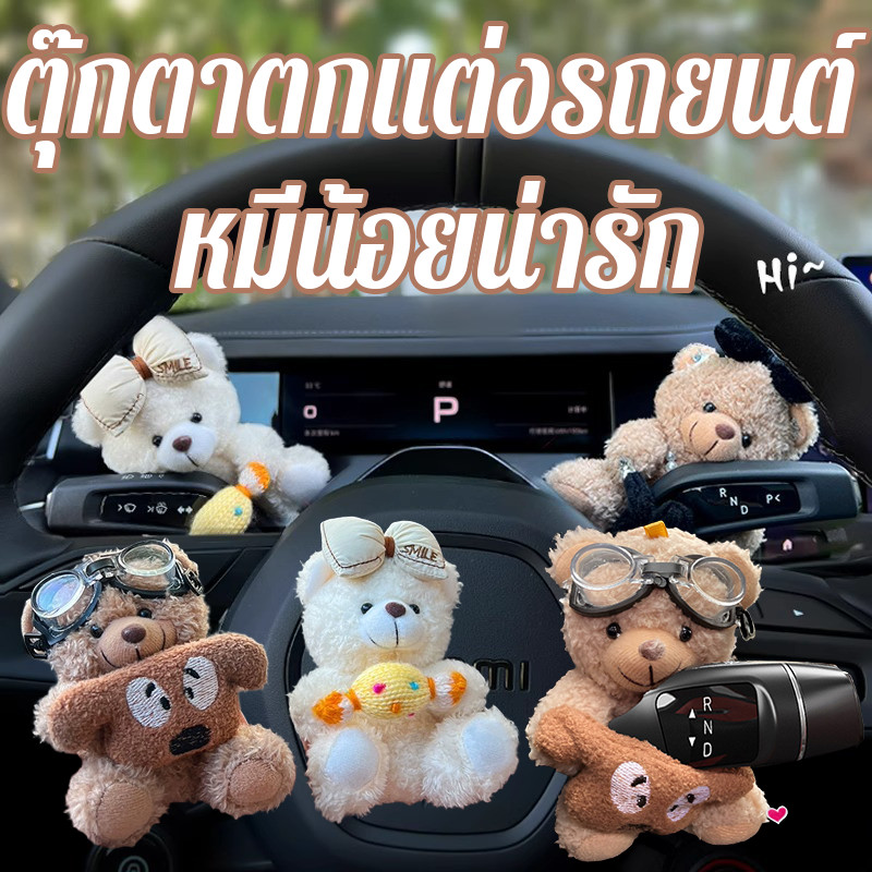 ตุ๊กตาตกแต่งรถยนต์ หมีน้อยน่ารัก การ์ตูนตุ๊กตาตกแต่งรถ สำหรับไฟเลี้ยว สำหรับตกแต่งรถยนต์