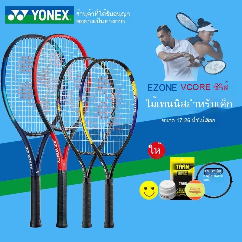 ไม้เทนนิส Yonex สำหรับเด็ก รุ่น VCORE25 ไม้เทนนิส 26 นิ้ว 19 21 23