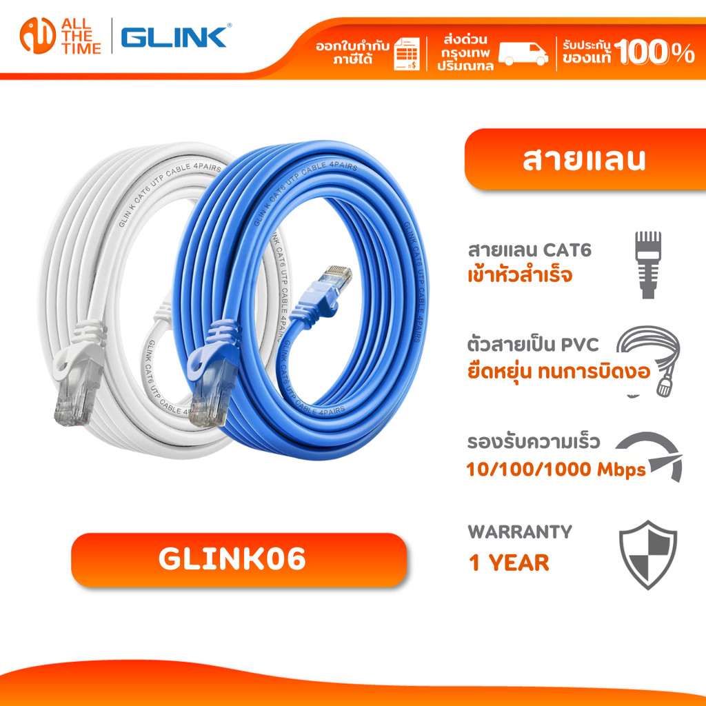 GLINK GLINK06 LAN CABLE CAT6 สายแลน เข้าหัวสำเร็จ พร้อมใช้งาน ความยาว 2/3/5/10/15/20 เมตร