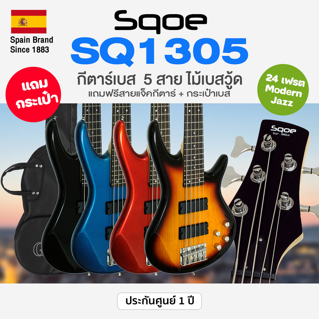 ⭐Spain Brand⭐ Sqoe SQ1305 กีตาร์เบส 5 สาย 24 เฟรต ไม้เบสวู้ด ทรง Modern Jazz ปิ๊กอัพฮัมคู่ เคลือบเงา + แถมฟรีกระเป๋า