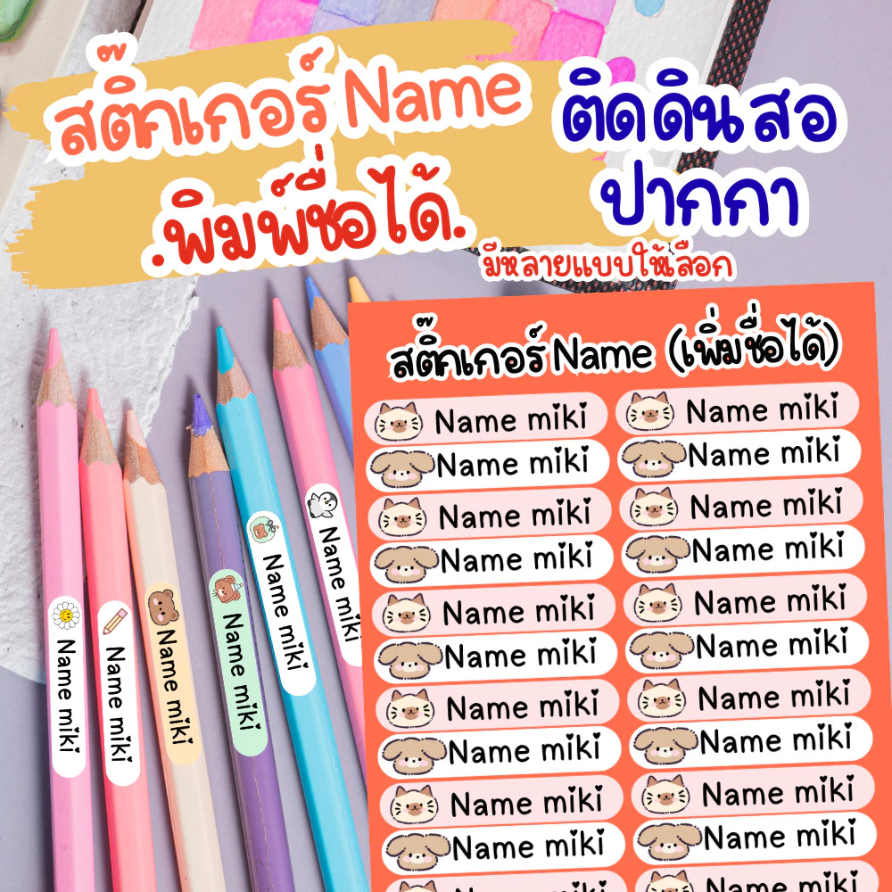 [ส่งด่วน] สติ๊กเกอร์ Name สติ๊กเกอร์พิมพ์ชื่อได้ ติดดินสอสี ดินสอ ปากกา อุปกรณ์การเรียนอื่นๆ 1 แผ่น 24 ดวง