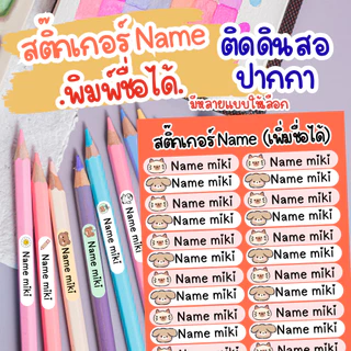 [ส่งด่วน] สติ๊กเกอร์ Name สติ๊กเกอร์พิมพ์ชื่อได้ ติดดินสอสี ดินสอ ปากกา อุปกรณ์การเรียนอื่นๆ 1 แผ่น 24 ดวง
