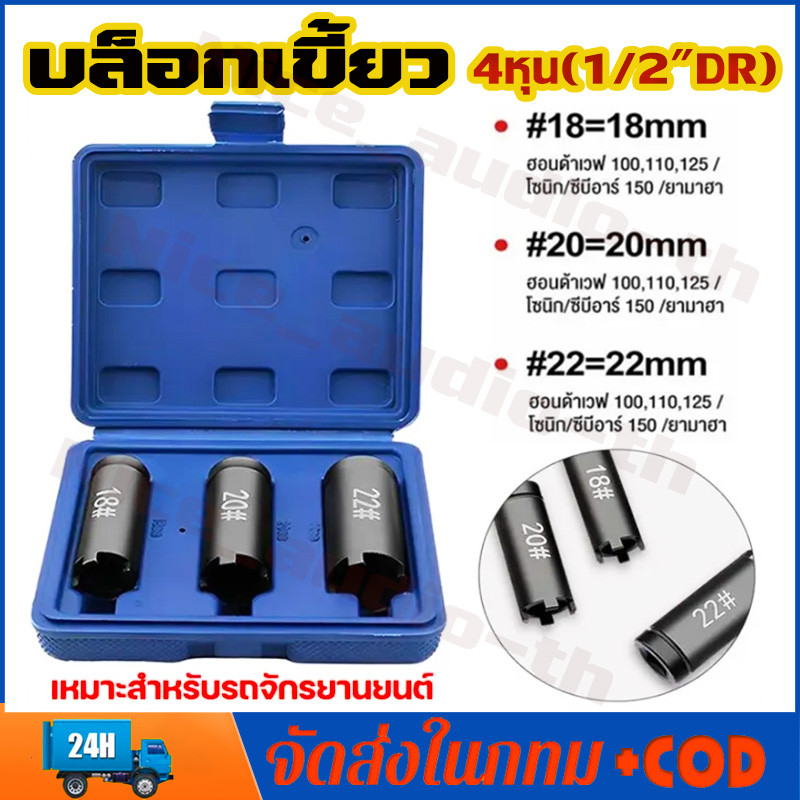 ชุดบล็อกถอดครัช ยิงครัช ขันครัช ลูกบล็อค4เขี้ยว บล็อคถอดชามครัช ลูกบล็อคเขี้ยว ขนาด1/2" 18-20-22 ใช้ถอดคลัช