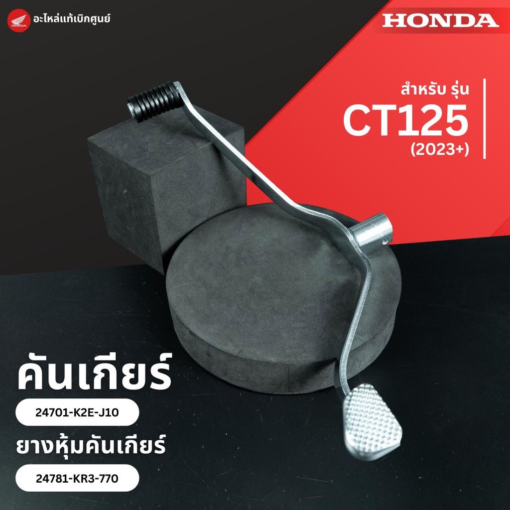 คันเกียร์ CT125 (23+) งานแท้เบิกศูนย์ 24701-K2E-J10